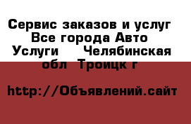 Сервис заказов и услуг - Все города Авто » Услуги   . Челябинская обл.,Троицк г.